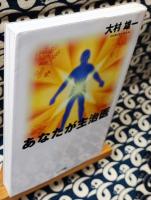 あなたが主治医