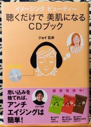 聴くだけで美肌になるCDブック　イメージングビューティー