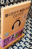 聴くだけで美肌になるCDブック　イメージングビューティー