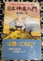 日本神道入門　21世紀の危機を救うミソギの原理