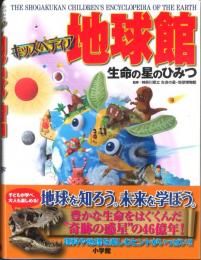 キッズペディア　地球館　生命の星のひみつ (小学館キッズペディア)