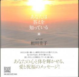 あなたは答えを知っている　あなたの心と体を輝かせる、愛と祝福のメッセージ