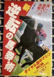 新 逆転の馬券術　楽しい競馬への挑戦! (サンケイブックス)