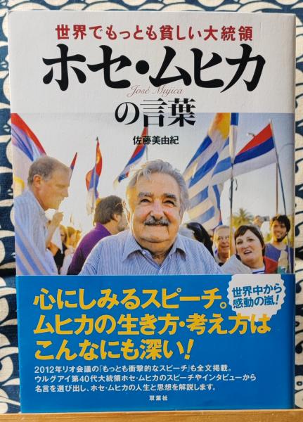 世界でもっとも貧しい大統領ホセ ムヒカの言葉 佐藤美由紀 鴨書店 古本 中古本 古書籍の通販は 日本の古本屋 日本の古本屋 世界でもっとも貧しい大統領ホセ ムヒカの言葉 佐藤美由紀 鴨書店 古本 中古本 古書籍の通販は 日本の古本屋 日本の古本屋
