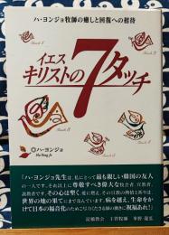 イエスキリストの7タッチ (ハ・ヨンジョ牧師 ベスト7)