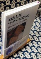 わたしはマザーに会った　20人が語るマザー・テレサのすがた