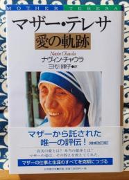 マザー・テレサ愛の軌跡 増補改訂版