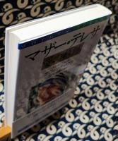 マザー・テレサ愛の軌跡 増補改訂版