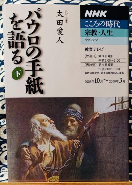 Nhkこころの時代 パウロの手紙を語る 下 太田愛人 鴨書店 古本 中古本 古書籍の通販は 日本の古本屋 日本の古本屋 Nhkこころの時代 パウロの手紙を語る 下 太田愛人 鴨書店 古本 中古本 古書籍の通販は 日本の古本屋 日本の古本屋