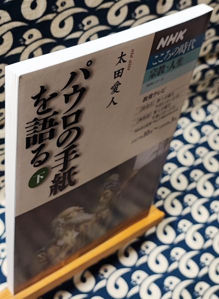 Nhkこころの時代 パウロの手紙を語る 下 太田愛人 鴨書店 古本 中古本 古書籍の通販は 日本の古本屋 日本の古本屋 Nhkこころの時代 パウロの手紙を語る 下 太田愛人 鴨書店 古本 中古本 古書籍の通販は 日本の古本屋 日本の古本屋
