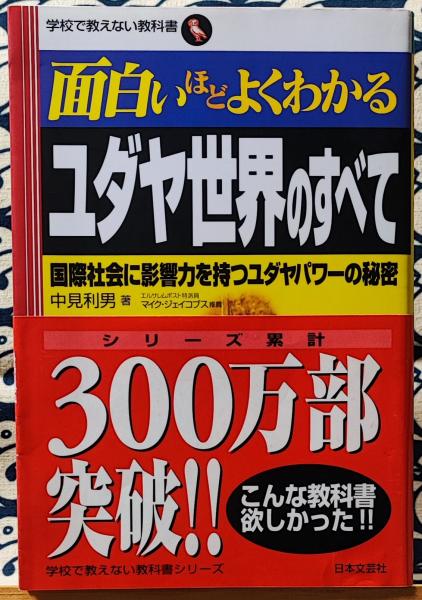 面白いほどよくわかるユダヤ世界のすべて 国際社会に影響力を持つユダヤパワーの秘密 学校で教えない教科書 中見利男 古本 中古本 古書籍の通販は 日本の古本屋 日本の古本屋