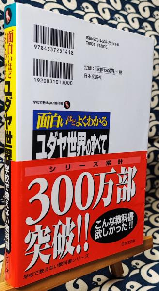 面白いほどよくわかるユダヤ世界のすべて 国際社会に影響力を持つユダヤパワーの秘密 学校で教えない教科書 中見利男 古本 中古本 古書籍の通販は 日本の古本屋 日本の古本屋