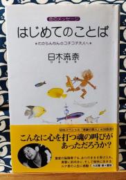 はじめてのことば　わからんちんのコチコチ大人へ ＜命のメッセージ＞