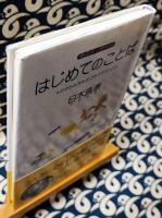 はじめてのことば　わからんちんのコチコチ大人へ ＜命のメッセージ＞