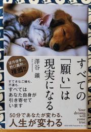 すべての「願い」は現実になる