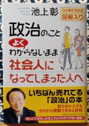 政治のことよくわからないまま社会人になってしまった人へ　ひとめでわかる図解入り