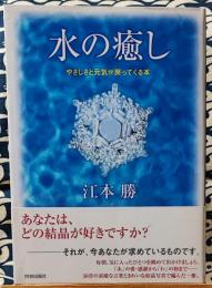 水の癒し　やさしさと元気が戻ってくる本