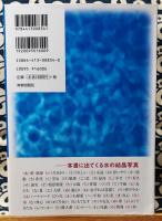水の癒し　やさしさと元気が戻ってくる本