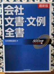 最新版　会社文書・文例全書