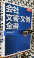 最新版　会社文書・文例全書