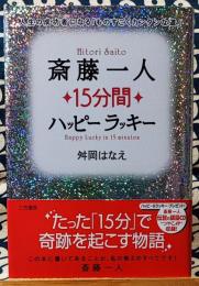 斎藤一人15分間ハッピーラッキー