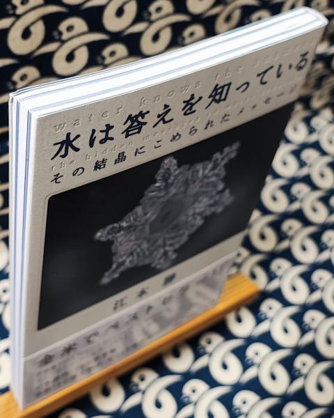 水は答えを知っている 他12冊　江本勝 水は答えを知っている その結晶にこめられたメッセージ(江本勝) / 古本