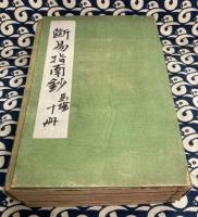 卜筮秘決　断易指南鈔（10巻5冊）