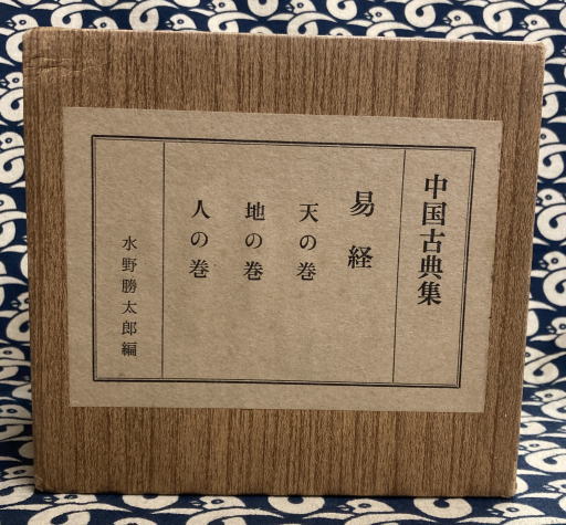 易経 天・地・人の3巻 ジャーナル社 易経(天地人3冊）(水野勝太郎 編著) / 古本、中古本、古書籍の