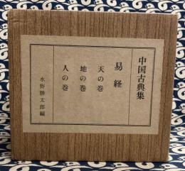 易経 天・地・人の3巻 ジャーナル社 易経(天地人3冊）(水野勝太郎 編著) / 鴨書店 / 古本、中古本