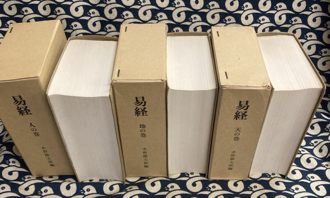 易経 天・地・人の3巻 ジャーナル社 易経(天地人3冊）(水野勝太郎 編著) / 古本、中古本、古書籍の