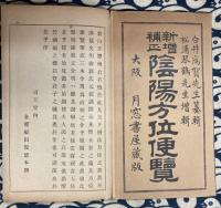 新増補正　陰陽方位便覧　（全3巻2冊）