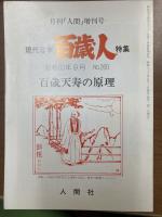 月刊 人間 (昭和61年1月号～平成4年2月号まで）64冊