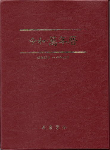 令和・萬年暦（卓上版）明治30～令和45(天象学会) / 古本、中古本、古 