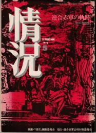 情況　1973.5　特集・連合赤軍の軌跡―獄中書簡集