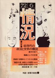 情況　1972.6　特集・60年代の政治と文学の構図