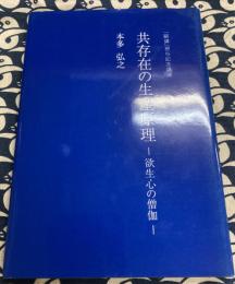 共存在の生産原理－欲生心の僧伽－「嗣講」授与記念講演