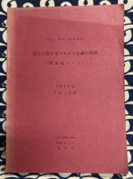 国家に関するマルクス主義の見解「国家論ノート」1917年1月～2月　小冊子「国家と革命」準備にさいしての諸資料