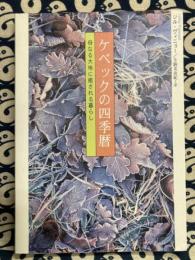ケベックの四季暦　母なる大地に癒される暮らし