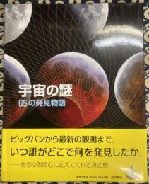 宇宙の謎 　65の発見物語