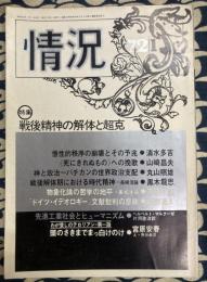 情況　1972.1　特集・戦後精神の解体と超越