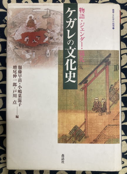 【国内在庫】 ケガレの文化史 物語・ジェンダー・儀礼 (叢書・文化学の越境 人文+社会
