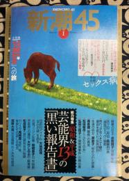 新潮45　2006年1月号　特集：昭和・平成　芸能界13の「黒い報告書」