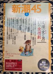 新潮45　2007年6月号　特集：明治・大正・昭和　文壇「女と男」13の愛憎劇