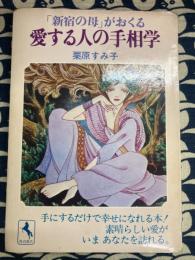 「新宿の母」がおくる愛する人の手相学