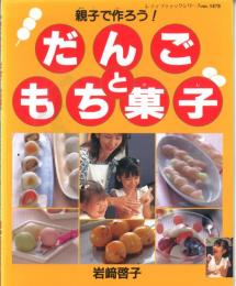 親子で作ろう!だんごともち菓子 ＜レディブティックシリーズ no.1478＞