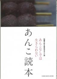 あんこ読本	あんこなしでは生きられない