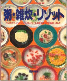 粥・雑炊・リゾット―ジャポニカ、インディカ、ワイルドライス、お米のすべ (マイライフシリーズ 277 特集版)