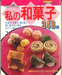 私と和菓子348種　別冊・主婦と生活　クッキングブック No.9