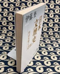 日本文壇史18　明治末期の文壇　（講談社文芸文庫）