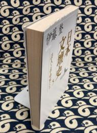 日本文壇史5　詩人と革命家たち　（講談社文芸文庫）